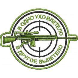 В одно ухо влетело, в другое вылетело