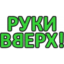 РУКИ ВВЕРХ!