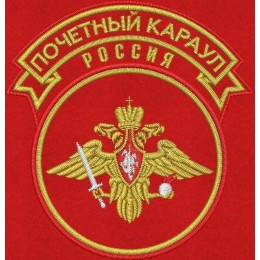 Файл вышивки Почётный караул РОССИЯ