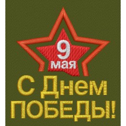 Файл вышивки 9 мая 04