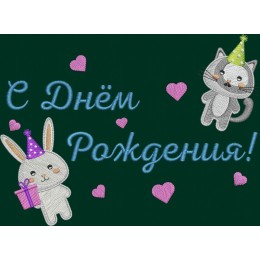 Файл вышивки С Днём Рождения зайчик и котик