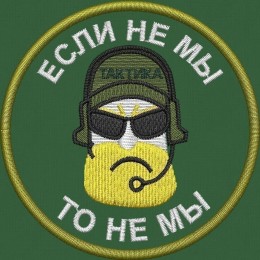 Файл вышивки Если не мы, то не мы 02