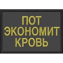Файл вышивки Пот экономит кровь