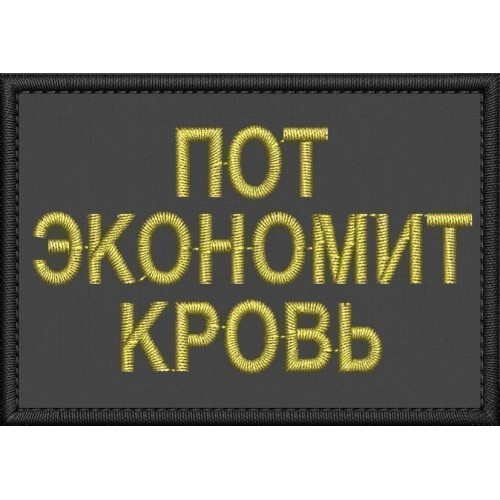 Файл вышивки Пот экономит кровь