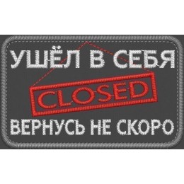 Файл вышивки Ушел в себя, вернусь не скоро