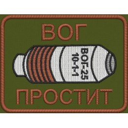 Файл вышивки ВОГ простит 02