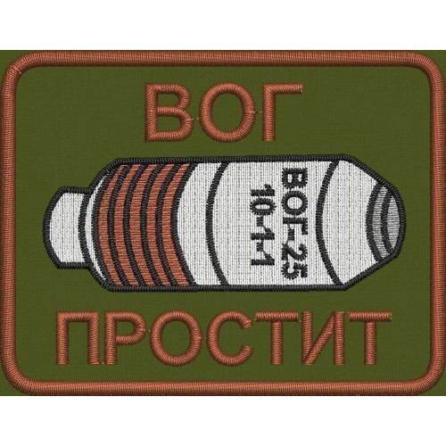 Файл вышивки ВОГ простит 02
