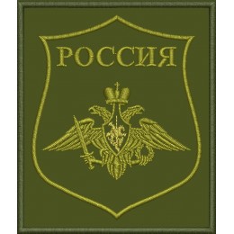 Файл вышивки Министерство обороны РФ нарукавный знак (полевой)