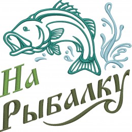 Файл вышивки На рыбалку / рыбаку / рыба