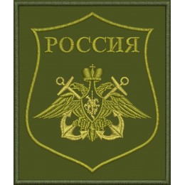 Файл вышивки Военно-морской флот Российской Федерации / ВМФ РФ (полевой)