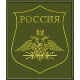 Файл вышивки Войска связи ВС Российской Федерации (полевой)