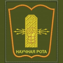 Файл вышивки Научная рота 