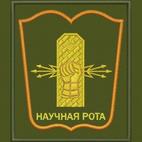 Файл вышивки Научная рота 