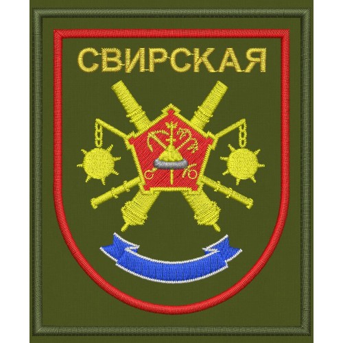 Файл вышивки Свирская 45-я артиллерийская бригада большой мощности / 45 абр БМ / в/ч 31969