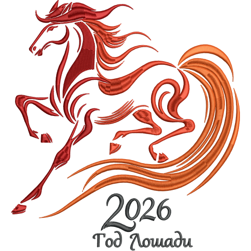 Файл вышивки Огненная лошадь2 2026 