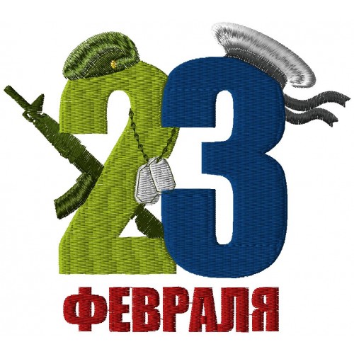 Файл вышивки 23 февраля 2