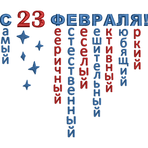 Файл вышивки 23 февраля самому лучшему мужчине