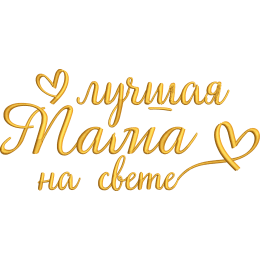 Файл вышивки Лучшая мама2 