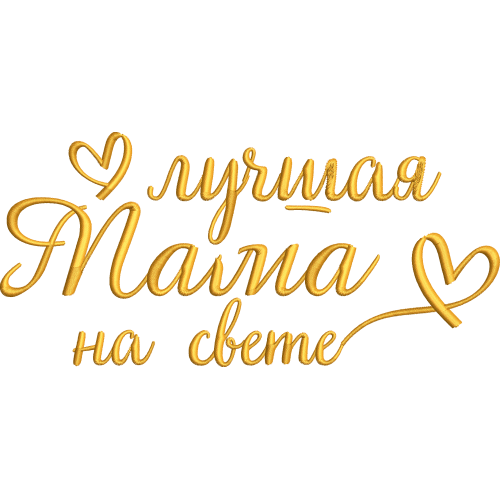 Файл вышивки Лучшая мама2 