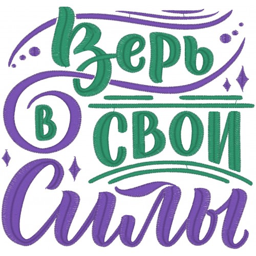 Файл вышивки Верь в свои силы