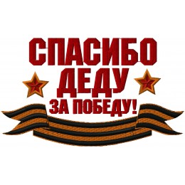 Спасибо Деду за Победу!