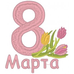 8 Марта тюльпаны