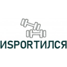 Испортился