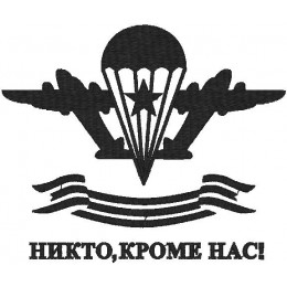 ВДВ никто кроме нас