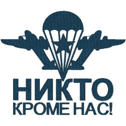 ВДВ никто кроме нас 2 