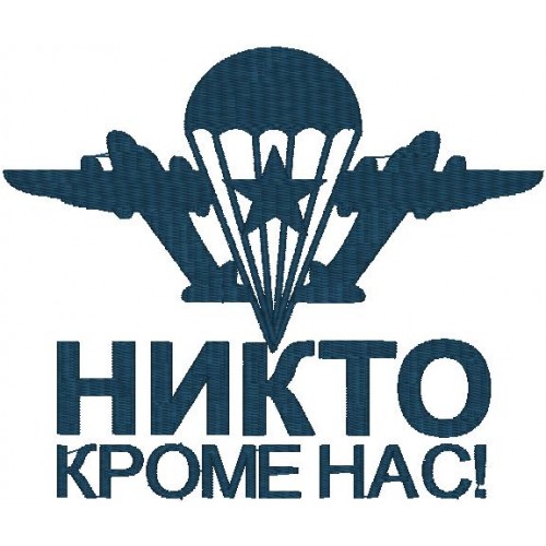 Файл вышивки ВДВ никто кроме нас 2 