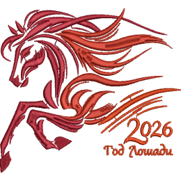 Огненная лошадь 2026