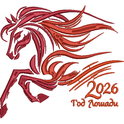 Файл вышивки Огненная лошадь 2026