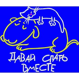 Давай спать вместе