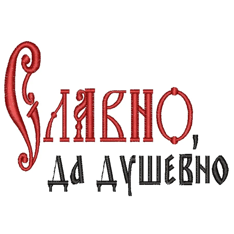 Славно да душевно