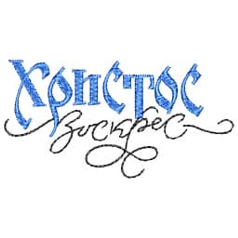 Христос Воскрес