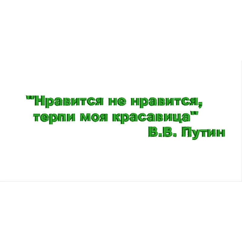 Цитата Нравится, не нравится...