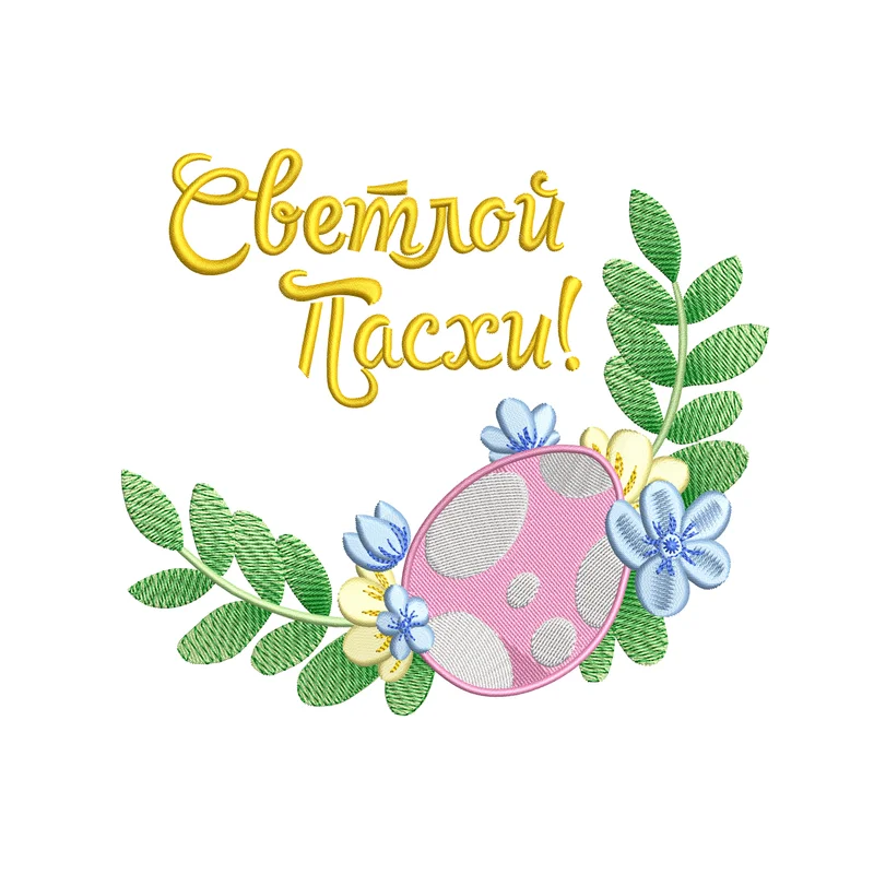 Светлой Пасхи