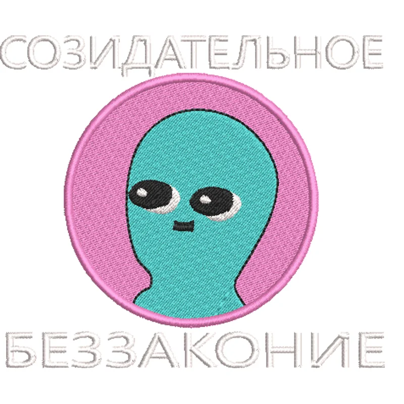 Пришелец