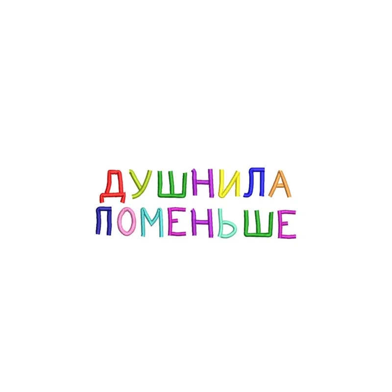 Душнила поменьше