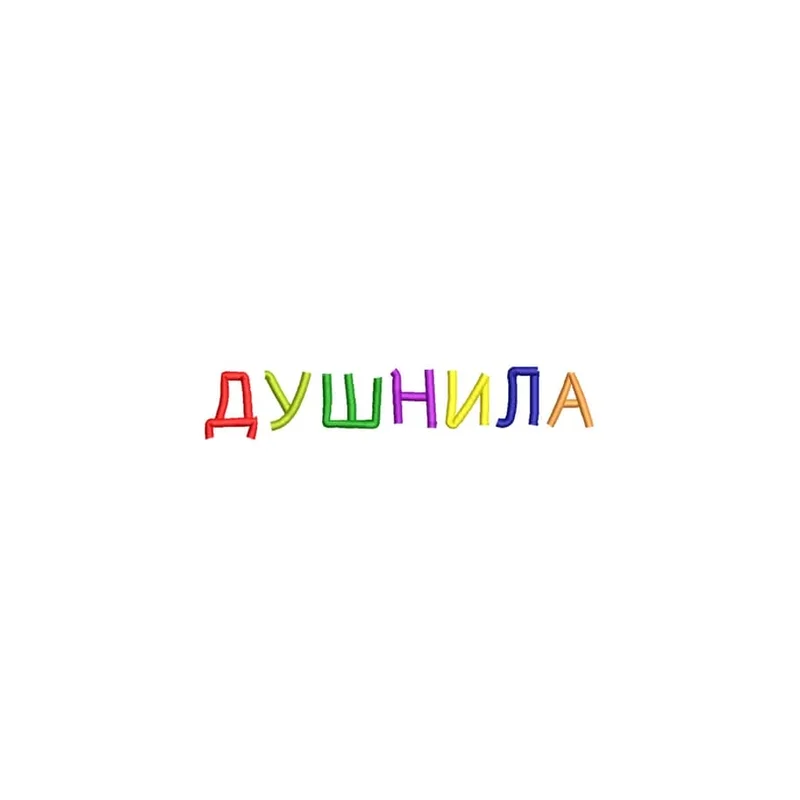 Душнила 03