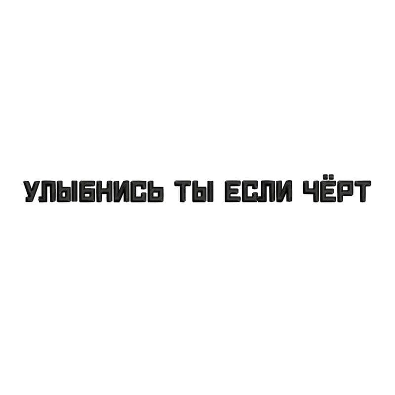 Улыбнись черт