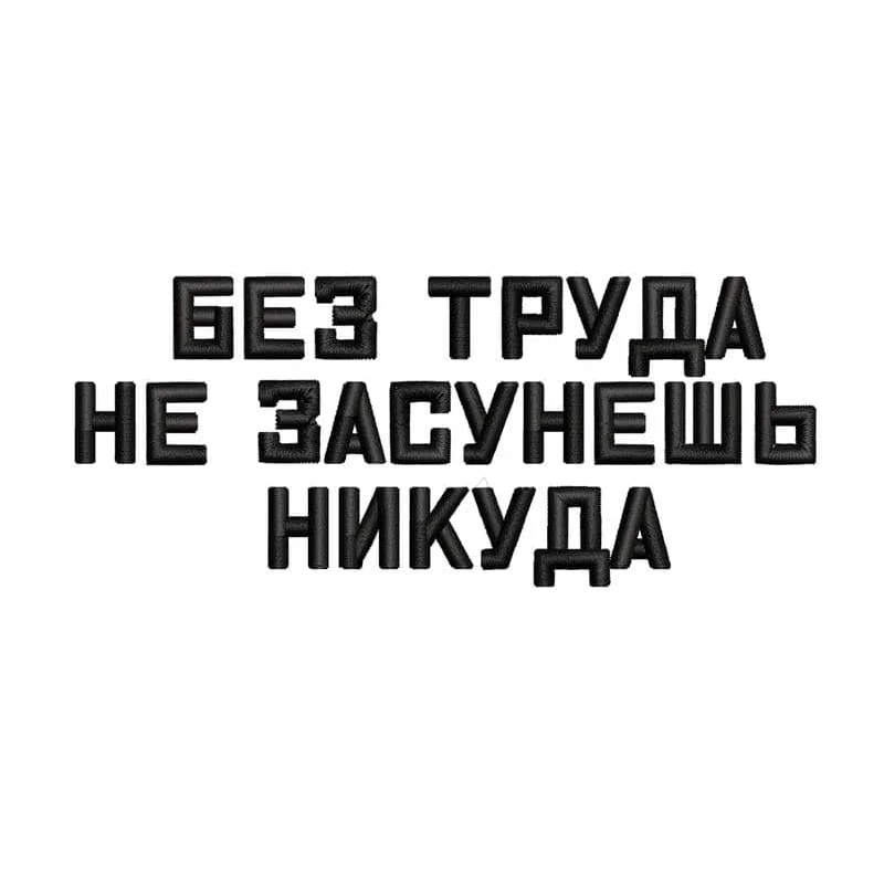 Bez Truda / Без труда
