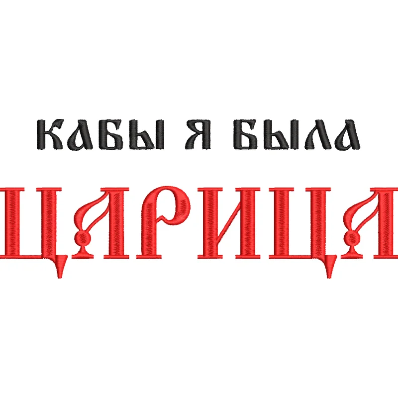 Кабы я была царица