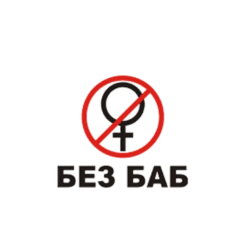 БЕЗ БАБ