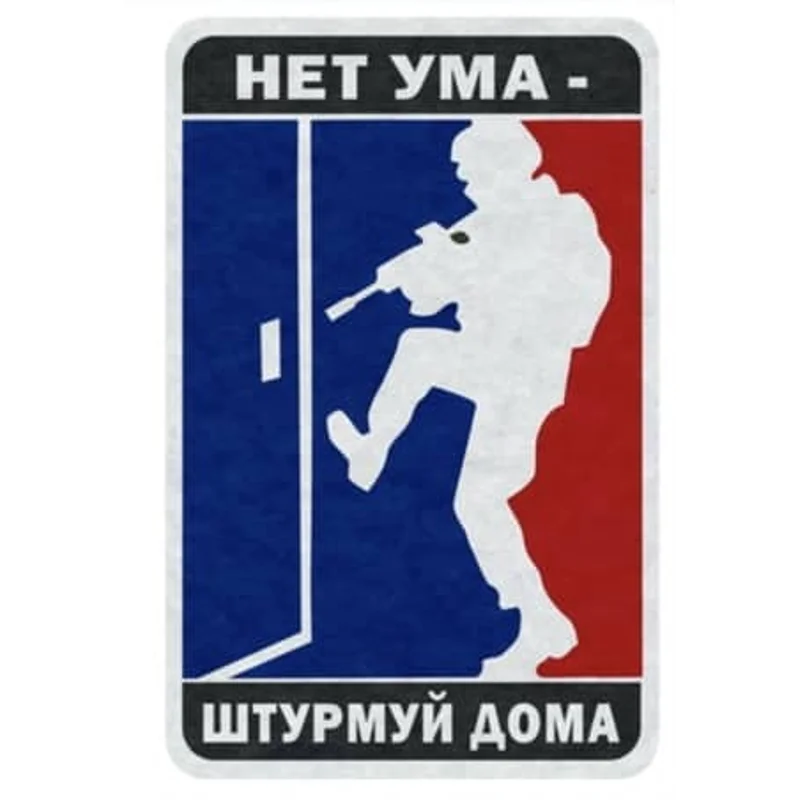 Нет ума - штурмуй дома