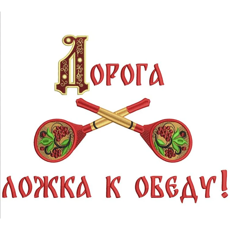 Дорога ложка к обеду