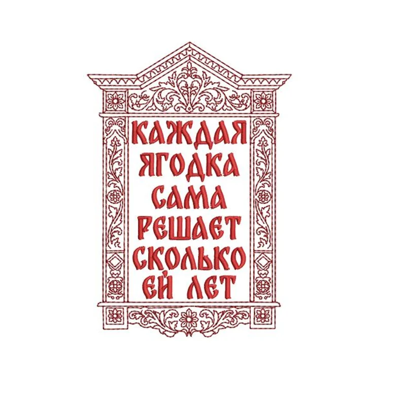 Каждая ягодка сама решает, сколько ей лет