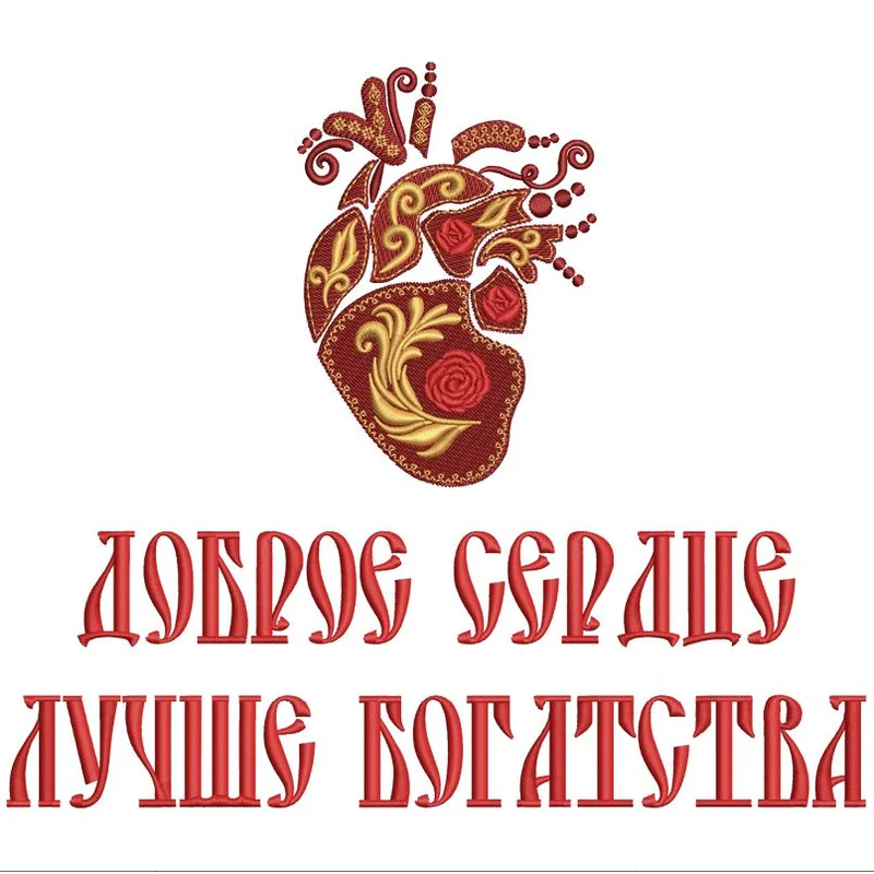 Доброе сердце лучше богатства