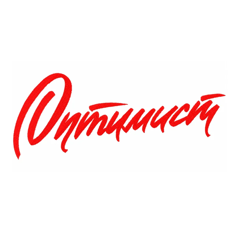Оптимист 