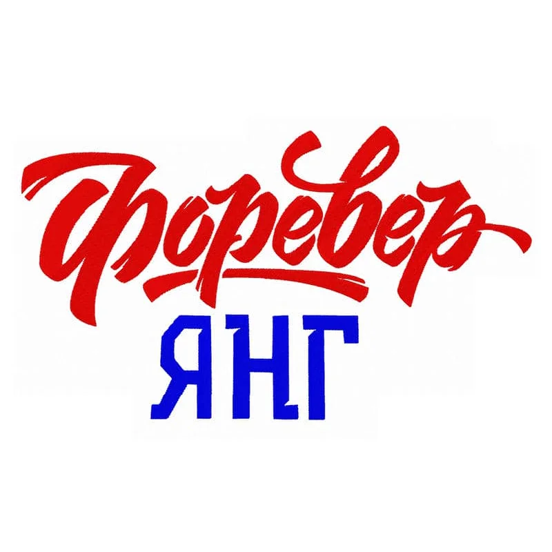 Форевер Янг